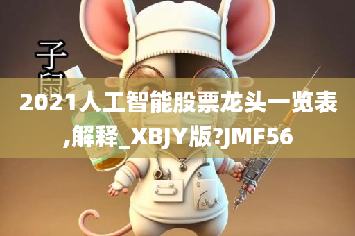 2021人工智能股票龙头一览表,解释_XBJY版?JMF56