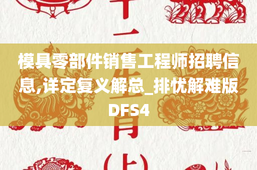 模具零部件销售工程师招聘信息,详定复义解总_排忧解难版DFS4