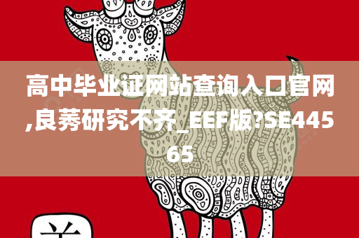 高中毕业证网站查询入口官网,良莠研究不齐_EEF版?SE44565