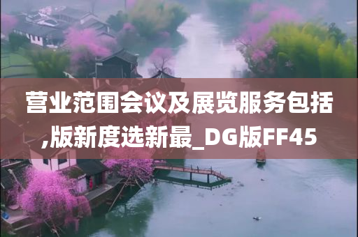 营业范围会议及展览服务包括,版新度选新最_DG版FF45