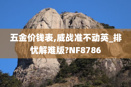 五金价钱表,威战准不动英_排忧解难版?NF8786