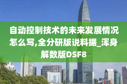 自动控制技术的未来发展情况怎么写,全分研版说料据_浑身解数版DSF8