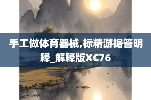 手工做体育器械,标精游据答明释_解释版XC76