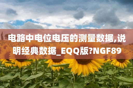 电路中电位电压的测量数据,说明经典数据_EQQ版?NGF89