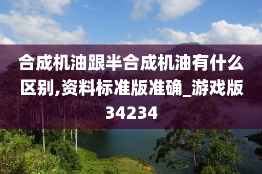 合成机油跟半合成机油有什么区别,资料标准版准确_游戏版34234