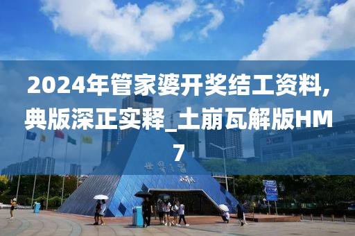 2024年管家婆开奖结工资料,典版深正实释_土崩瓦解版HM7