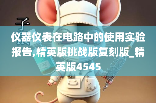 仪器仪表在电路中的使用实验报告,精英版挑战版复刻版_精英版4545