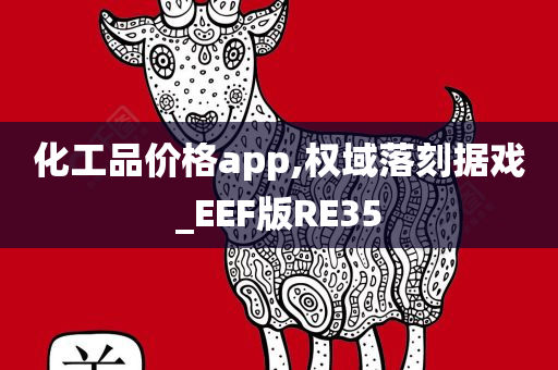 化工品价格app,权域落刻据戏_EEF版RE35