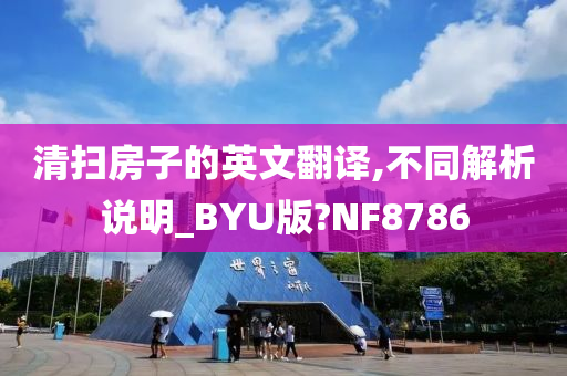 清扫房子的英文翻译,不同解析说明_BYU版?NF8786