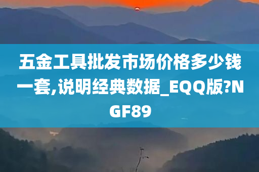 五金工具批发市场价格多少钱一套,说明经典数据_EQQ版?NGF89