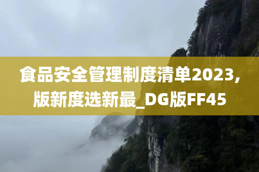 食品安全管理制度清单2023,版新度选新最_DG版FF45