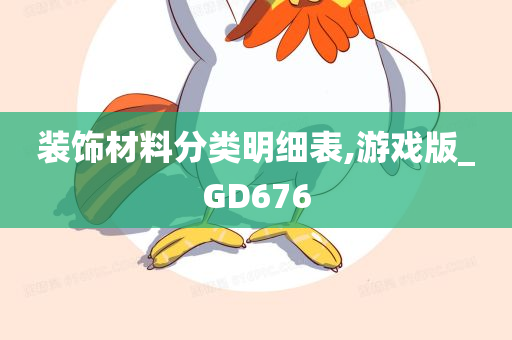 装饰材料分类明细表,游戏版_GD676