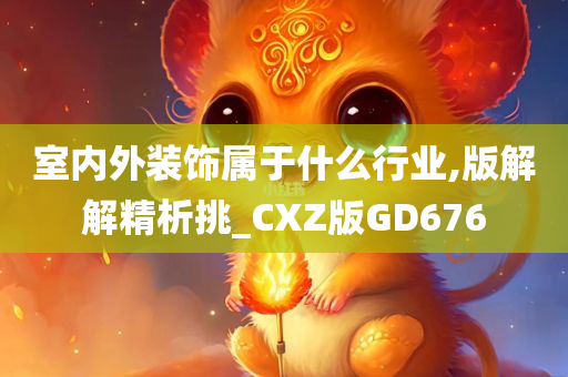 室内外装饰属于什么行业,版解解精析挑_CXZ版GD676