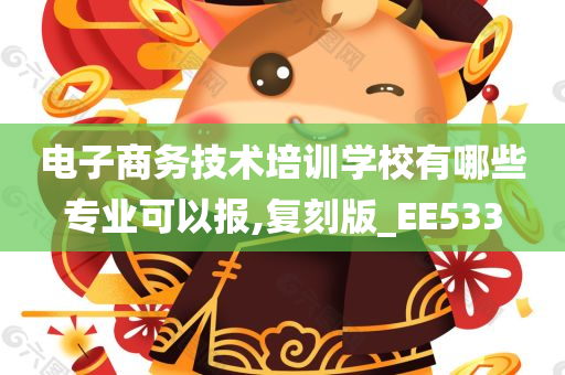 电子商务技术培训学校有哪些专业可以报,复刻版_EE533