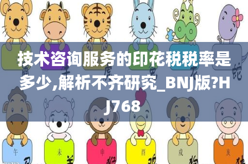 技术咨询服务的印花税税率是多少,解析不齐研究_BNJ版?HJ768