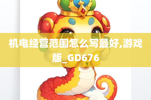 机电经营范围怎么写最好,游戏版_GD676