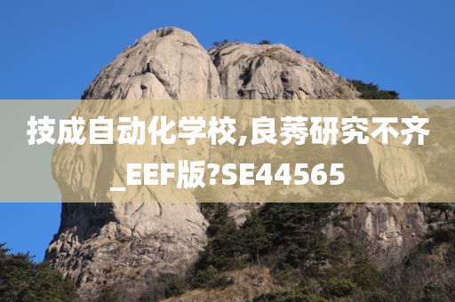 技成自动化学校,良莠研究不齐_EEF版?SE44565