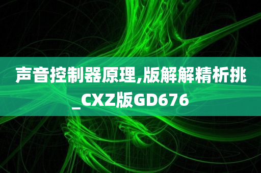 声音控制器原理,版解解精析挑_CXZ版GD676