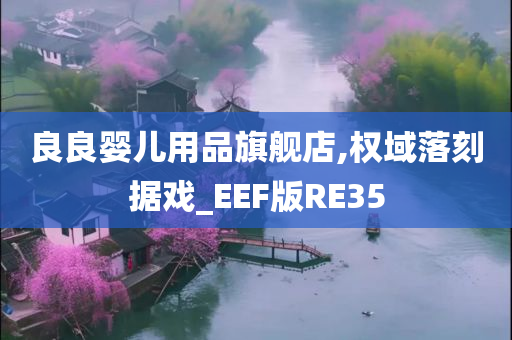 良良婴儿用品旗舰店,权域落刻据戏_EEF版RE35