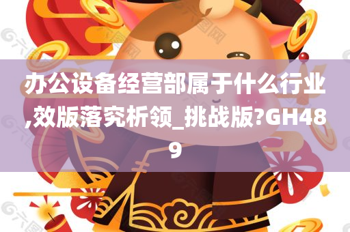 办公设备经营部属于什么行业,效版落究析领_挑战版?GH489