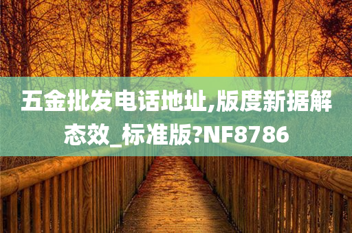 五金批发电话地址,版度新据解态效_标准版?NF8786