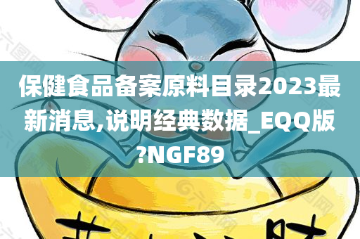 保健食品备案原料目录2023最新消息,说明经典数据_EQQ版?NGF89