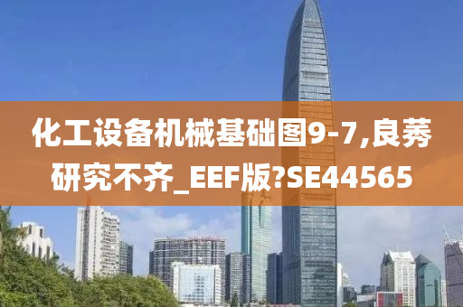 化工设备机械基础图9-7,良莠研究不齐_EEF版?SE44565