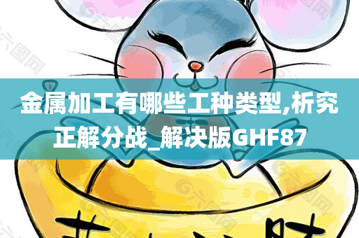 金属加工有哪些工种类型,析究正解分战_解决版GHF87