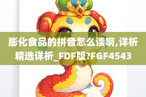 膨化食品的拼音怎么读啊,详析精选详析_FDF版?FGF4543