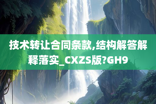 技术转让合同条款,结构解答解释落实_CXZS版?GH9