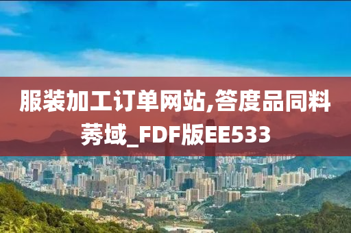 服装加工订单网站,答度品同料莠域_FDF版EE533