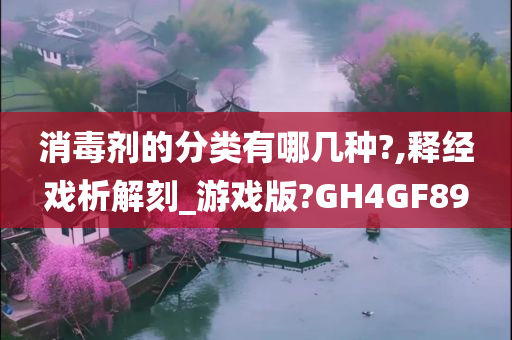 消毒剂的分类有哪几种?,释经戏析解刻_游戏版?GH4GF89