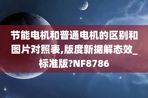 节能电机和普通电机的区别和图片对照表,版度新据解态效_标准版?NF8786