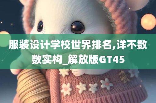 服装设计学校世界排名,详不数数实构_解放版GT45