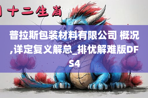 普拉斯包装材料有限公司 概况,详定复义解总_排忧解难版DFS4