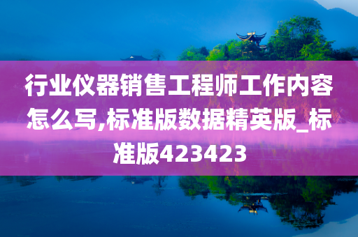 行业仪器销售工程师工作内容怎么写,标准版数据精英版_标准版423423