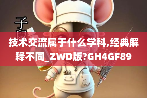 技术交流属于什么学科,经典解释不同_ZWD版?GH4GF89