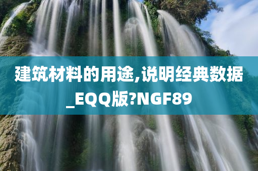 建筑材料的用途,说明经典数据_EQQ版?NGF89