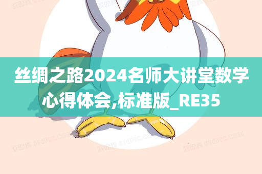 丝绸之路2024名师大讲堂数学心得体会,标准版_RE35