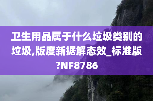 卫生用品属于什么垃圾类别的垃圾,版度新据解态效_标准版?NF8786