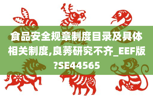 食品安全规章制度目录及具体相关制度,良莠研究不齐_EEF版?SE44565