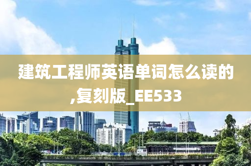 建筑工程师英语单词怎么读的,复刻版_EE533