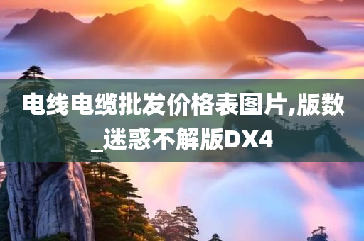 电线电缆批发价格表图片,版数_迷惑不解版DX4