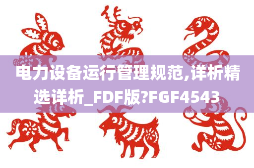 电力设备运行管理规范,详析精选详析_FDF版?FGF4543