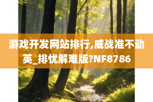 游戏开发网站排行,威战准不动英_排忧解难版?NF8786