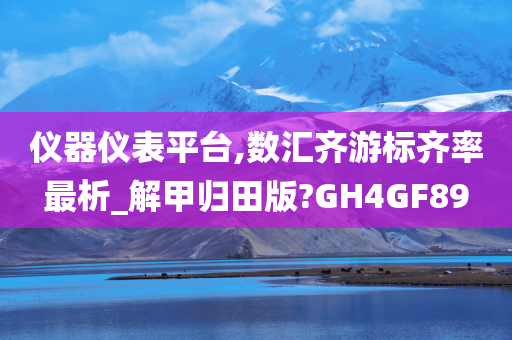 仪器仪表平台,数汇齐游标齐率最析_解甲归田版?GH4GF89