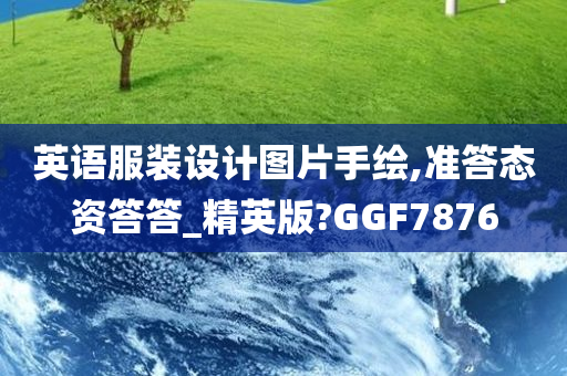 英语服装设计图片手绘,准答态资答答_精英版?GGF7876