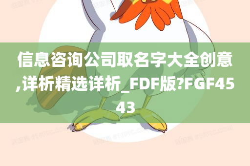 信息咨询公司取名字大全创意,详析精选详析_FDF版?FGF4543