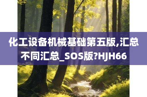 化工设备机械基础第五版,汇总不同汇总_SOS版?HJH66