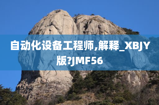 自动化设备工程师,解释_XBJY版?JMF56